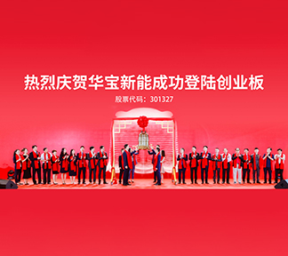 “便携储能第一股”华宝新能成功登陆创业板